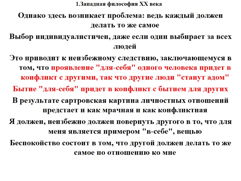 1.Западная философия XX века    Однако здесь возникает проблема: ведь каждый должен